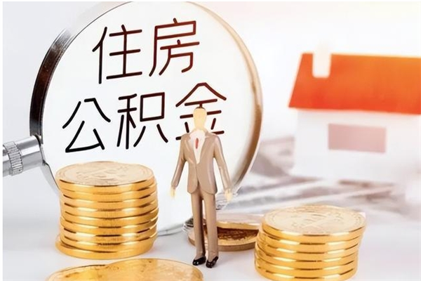 神农架公积金不在职了可以取出来吗（住房公积金不工作了可以拿出来吗?）