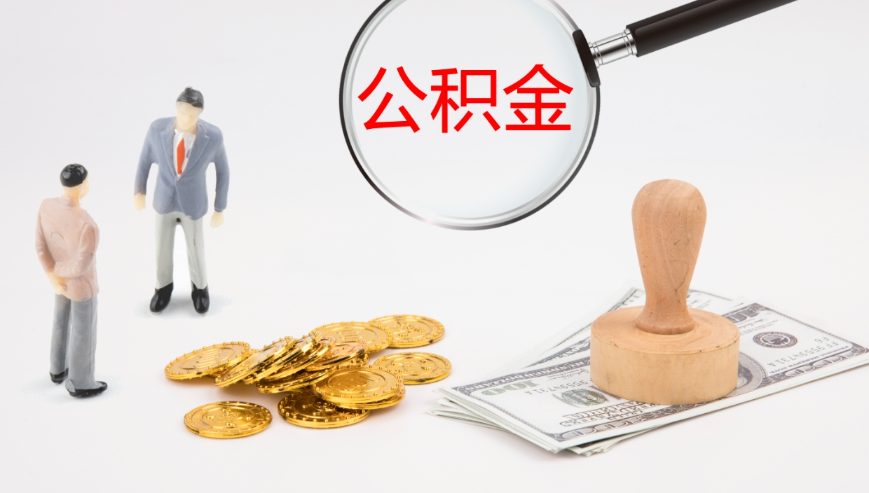 神农架离开取出公积金（离开城市公积金提取）