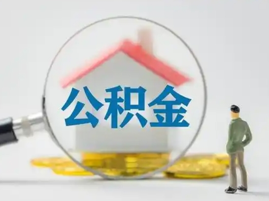 神农架封存公积金提出（封存公积金提取流程2021）