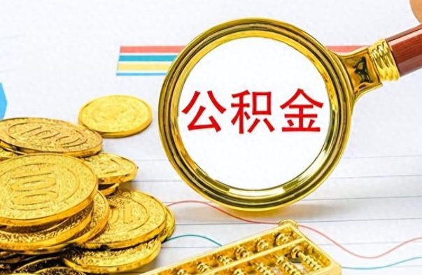 神农架公积金多少钱可以提（公积金多少钱可以提取）